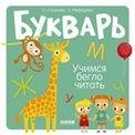 Обложка книги «Образовательная программа Ольги Узоровой. Букварь. Учимся бегло читатьУзорова О.», ISBN 9785001549895