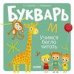 Обложка книги «Образовательная программа Ольги Узоровой. Букварь. Учимся бегло читатьУзорова О.», ISBN 9785001549895