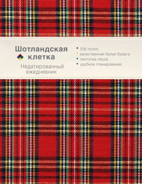 Ежедневник. Шотландская клетка красный