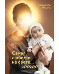 Самая любимая на свете... мама. Часть 1
