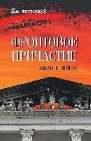 Обложка книги «Фронтовое причастие. Люди и война 16+» — None, ISBN 9785448457609