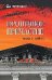 Обложка книги «Фронтовое причастие. Люди и война 16+» — None, ISBN 9785448457609