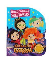 Музыкальная книжка. Сказочный Патруль. Новогодние Желания. 1 кнопка 3 песенки