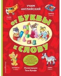 Учим английский: от буквы к слову с илл. Тони Вульфа