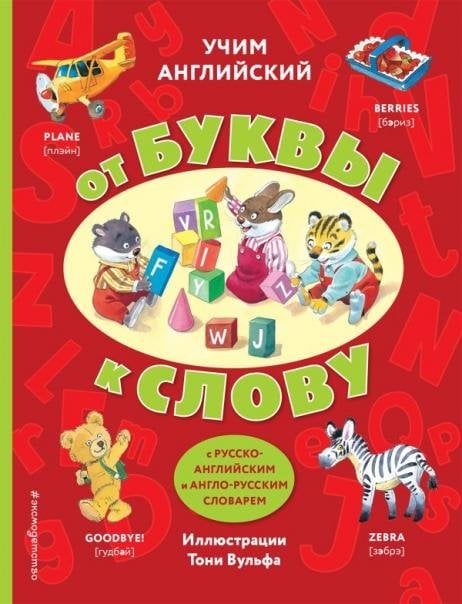 Учим английский: от буквы к слову с илл. Тони Вульфа