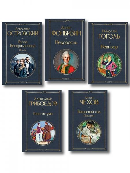 Русский театральный сезон набор из 5 книг: Недоросль, Горе от ума, Ревизор, Гроза, Вишневый сад