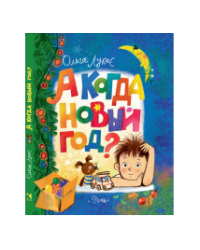 А когда Новый год : повесть. рисунки Д. Лапшиной
