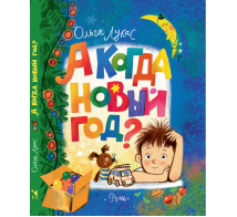 Сказки для детей А когда Новый год : повесть. рисунки Д. Лапшиной