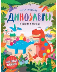 Динозавры и другие животные