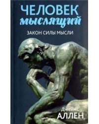 Человек мыслящий: закон силы мысли