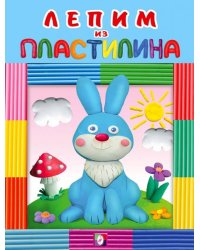 Пластилин. Зайчик