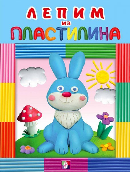 Пластилин. Зайчик
