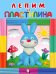 Пластилин. Зайчик