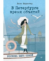 В Петербурге время объятий. Роскошь быть собой
