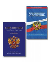 Комплект из 2-х книг: ФЗ О полиции по сост. на 01.10.26 ФЗ 3-ФЗ + Конституция Российской Федерации. В новейшей действующей редакции с гимном офсет ИК