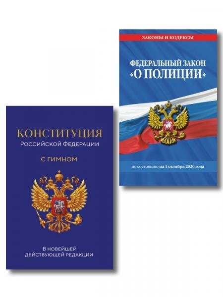 Обложка книги «Комплект из 2-х книг: ФЗ О полиции по сост. на 01.10.26 ФЗ 3-ФЗ + Конституция Российской Федерации. В новейшей действующей редакции с гимном офсет ИК», ISBN 9785042539244