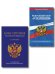 Обложка книги «Комплект из 2-х книг: ФЗ О полиции по сост. на 01.10.26 ФЗ 3-ФЗ + Конституция Российской Федерации. В новейшей действующей редакции с гимном офсет ИК», ISBN 9785042539244
