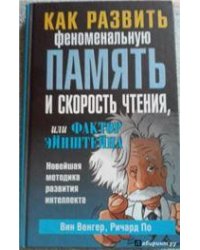 Как развить феноменальную память и скорость чтения, или фактор Эйнштейна