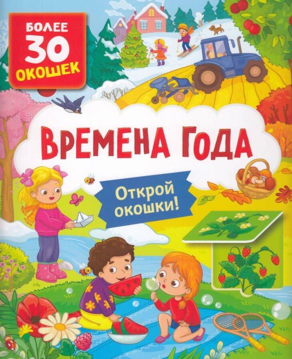 Обложка книги «Книги с окошками. Времена года», ISBN 9785353116967