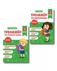 Тренажер по математике и по русскому языку 2 класс. Комплект