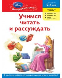 Учимся читать и рассуждать: для детей 5-6 лет Disney Princess