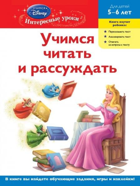 Учимся читать и рассуждать: для детей 5-6 лет Disney Princess
