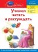 Учимся читать и рассуждать: для детей 5-6 лет Disney Princess
