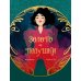Дополнительное изображение книги «trendbooks. Графические романы. Золото и подушки»