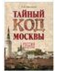 Тайный код Москвы 16+