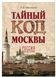 Тайный код Москвы 16+ Тайный код Москвы 16+