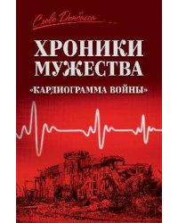 СЛД Хроники мужества.Кардиограмма войны 16+