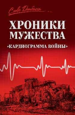 СЛД Хроники мужества.Кардиограмма войны 16+