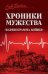 СЛД Хроники мужества.Кардиограмма войны 16+