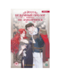 Notego. Этот безумный пролог никогда не закончится. Том 3