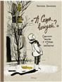 А Саша выйдет Советское детство в историях и картинках