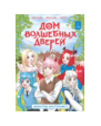 Дом волшебных дверей. Монстры наступают