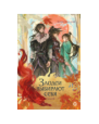 Соня Середой. Злодеи выбирают себя. Том 2