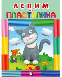 Пластилин. Котик
