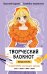 Творческий блокнот модельера. Создай свою коллекцию