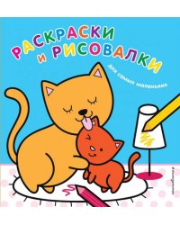 Раскраски и рисовалки для самых маленьких котята