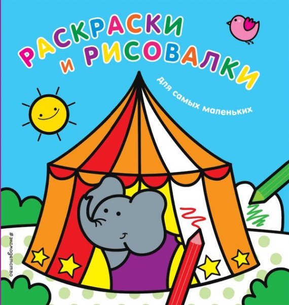 Раскраски и рисовалки для самых маленьких слоненок
