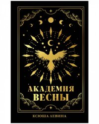 trendbooksmagic. Академия Весны абстрактная обложкаЛевина К.