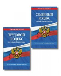 Комплект из 2-х книг:Трудовой кодекс РФ по сост. на 01.10.26 ТК РФ + Семейный кодекс РФ по сост. на 01.10.26 СК РФ ИК
