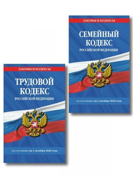 Обложка книги «Комплект из 2-х книг:Трудовой кодекс РФ по сост. на 01.10.26 ТК РФ + Семейный кодекс РФ по сост. на 01.10.26 СК РФ ИК», ISBN 9785042539251