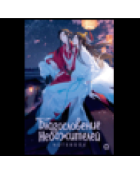 Благословение Небожителей. Звездная ночь. Notebook