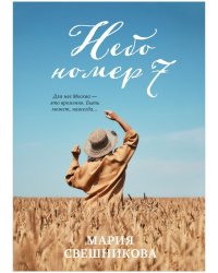 trendbooks. Небо номер 7