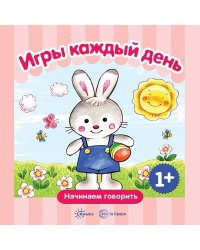 Начинаем говорить. Игры каждый день