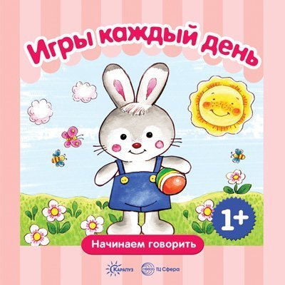 Начинаем говорить. Игры каждый день