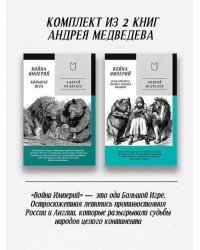 Война империй.Кн.1 и Кн.2 комплект
