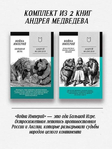 Война империй.Кн.1 и Кн.2 комплект